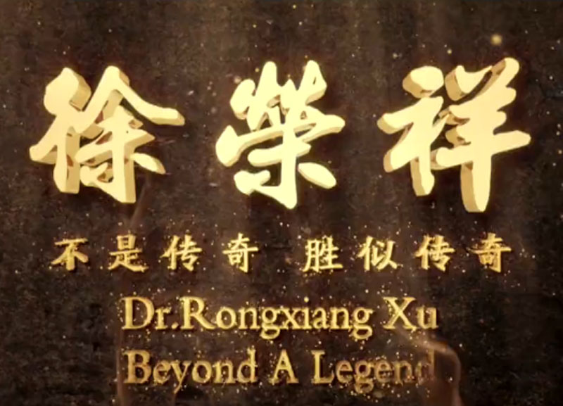 徐荣祥---不是传奇、胜似传奇